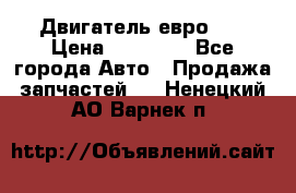 Двигатель евро 3  › Цена ­ 30 000 - Все города Авто » Продажа запчастей   . Ненецкий АО,Варнек п.